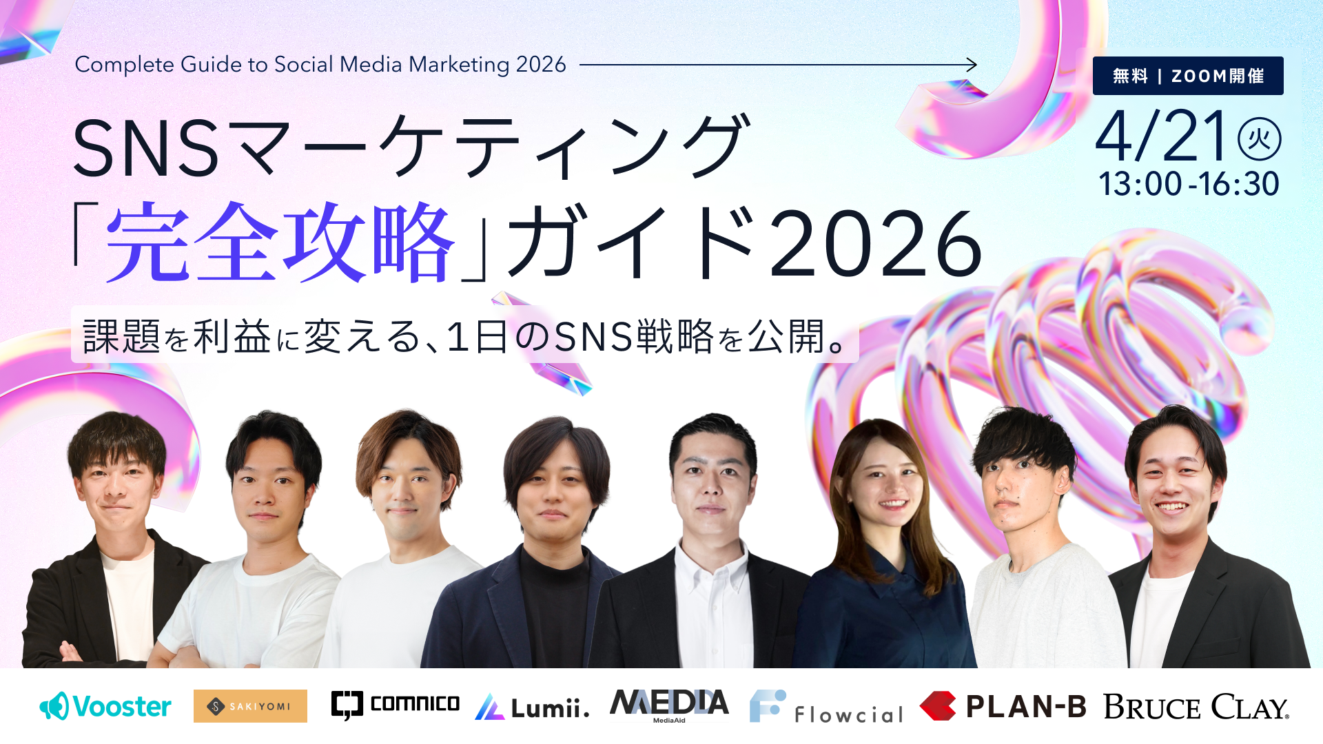 「SNSマーケティング「完全攻略」ガイド2026」のウェビナーバナー