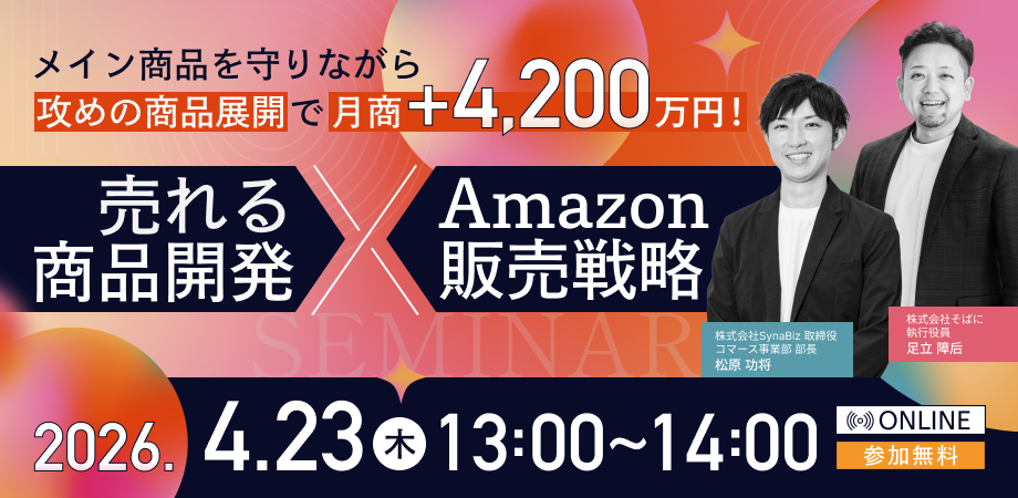 「メイン商品を守りながら攻めの商品展開で月商＋4,200万円！売れる商品開発×Amazon販売戦略セミナー」のウェビナーバナー