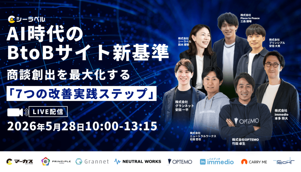 AI時代のBtoBサイト新基準  ～商談創出を最大化する「7つの改善実践ステップ」～