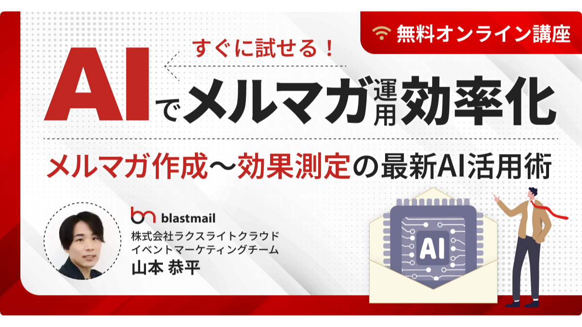 すぐに試せる！AIでメルマガ運用効率化　メルマガ作成～効果測定の最新AI活用術