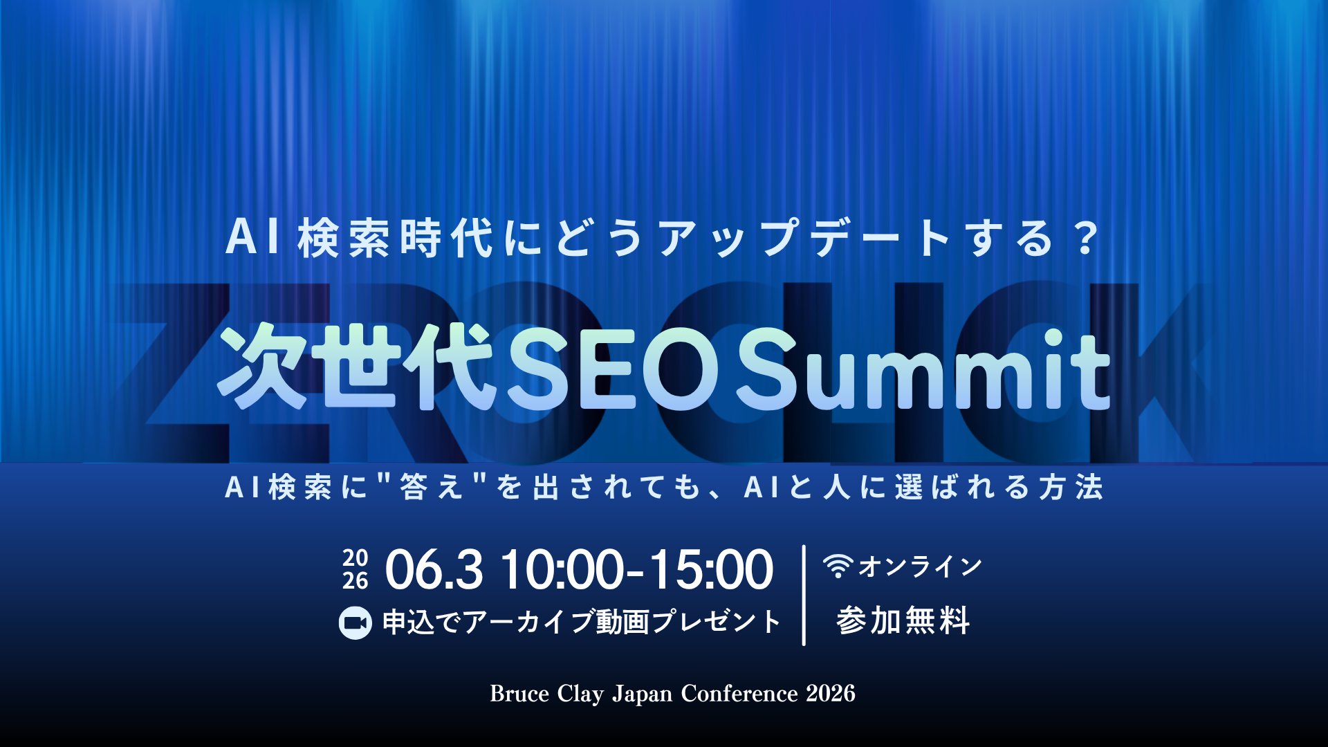 「AI検索時代にどうアップデートする？次世代SEO Summit」のウェビナーバナー
