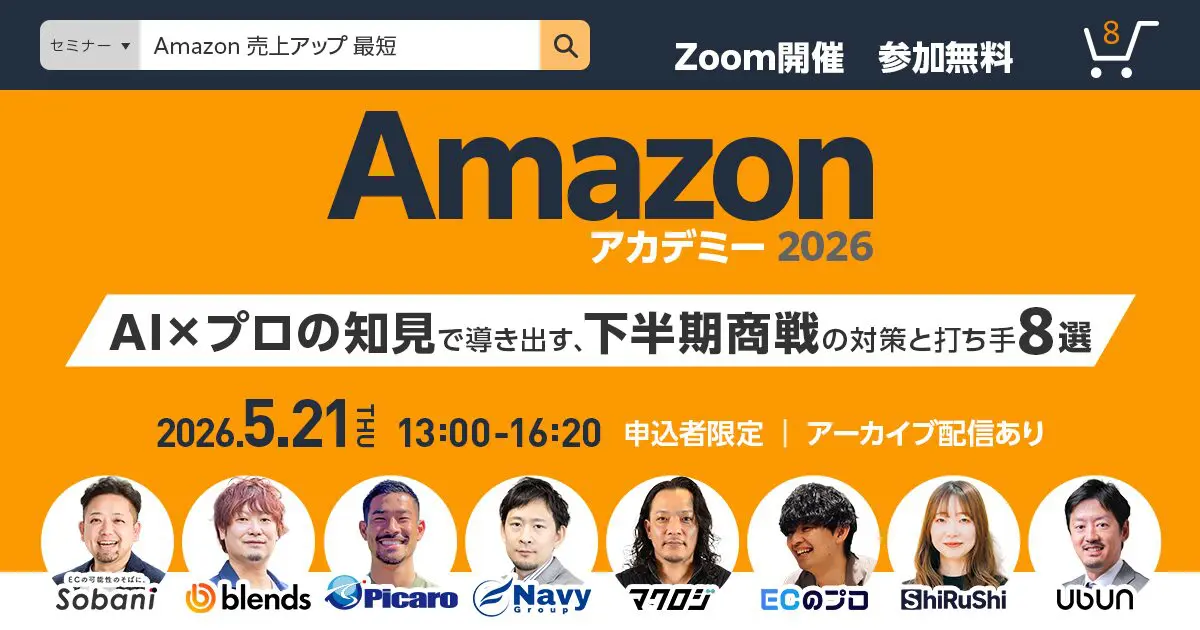 Amazon アカデミー 2026～AI×プロの知見で導き出す、下半期商戦の対策と打ち手8選～