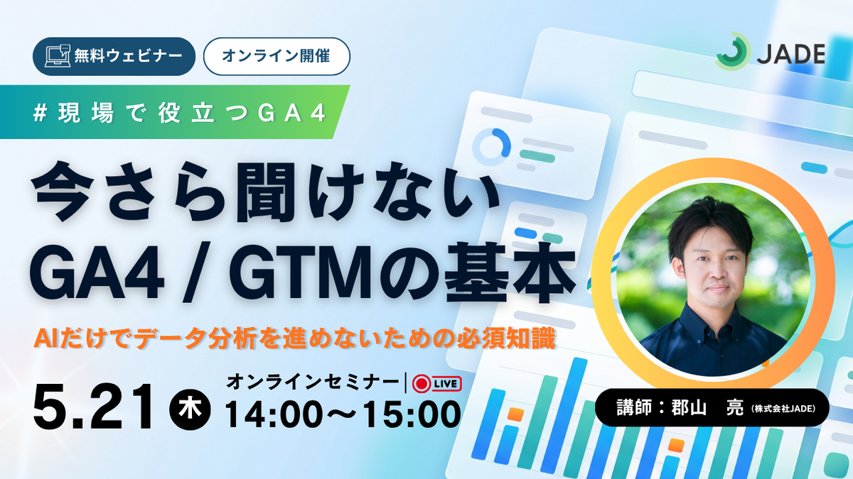今さら聞けないGA4・GTMの基本｜AIだけでデータ分析を進めないための必須知識
