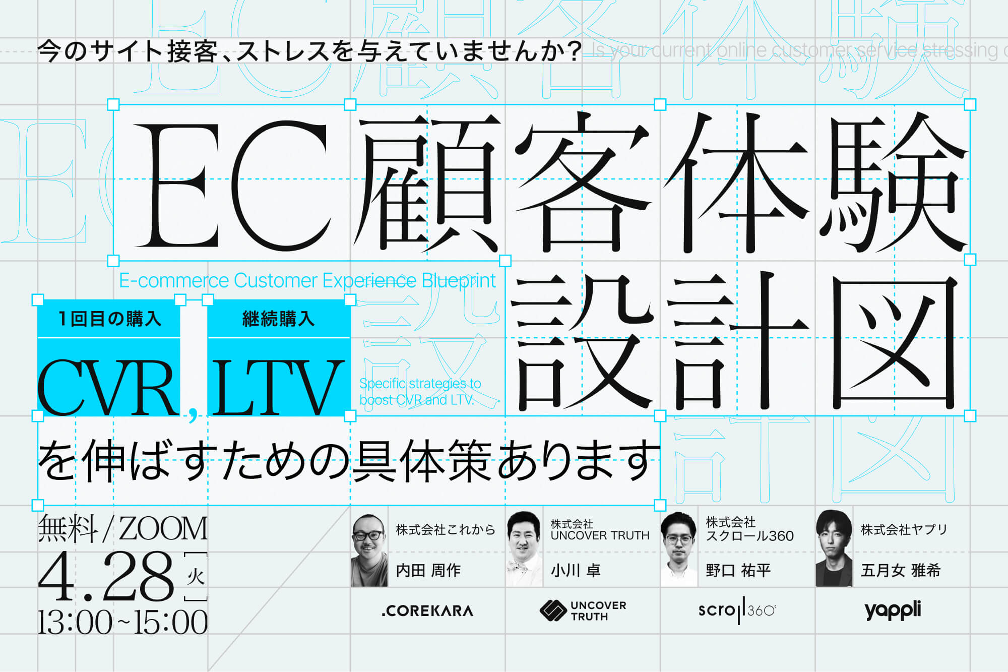 ＼今の接客、お客様にストレスを与えていませんか？／ 長く愛されるためのEC顧客体験設計図 ～CVRとLTVを伸ばすための具体策～
