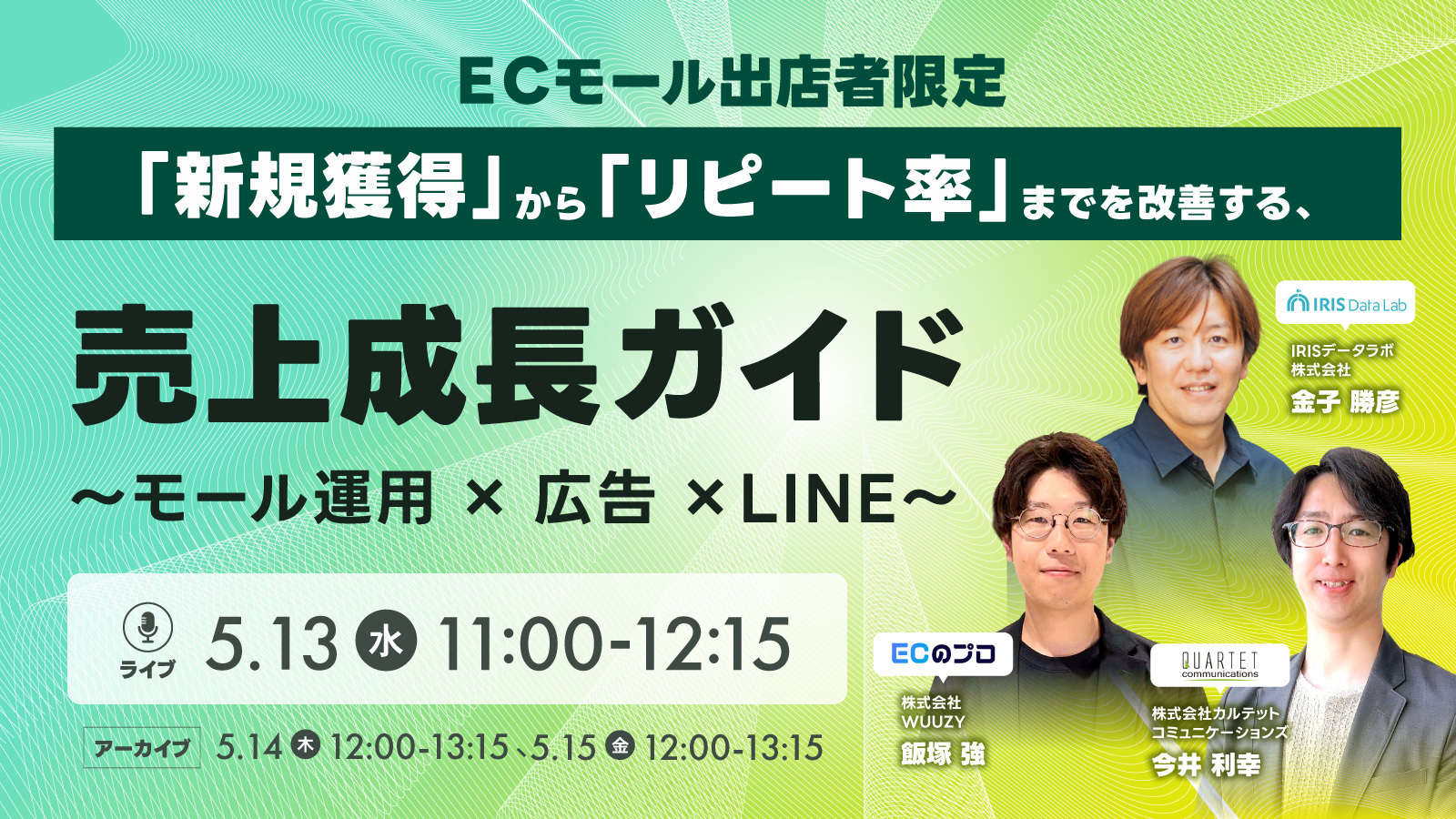 【ECモール出店者限定】 最小リソースで、最速成果を！ 「新規獲得」から「リピート率」までを改善する、売上成長ガイド〜モール運用×広告×LINE〜