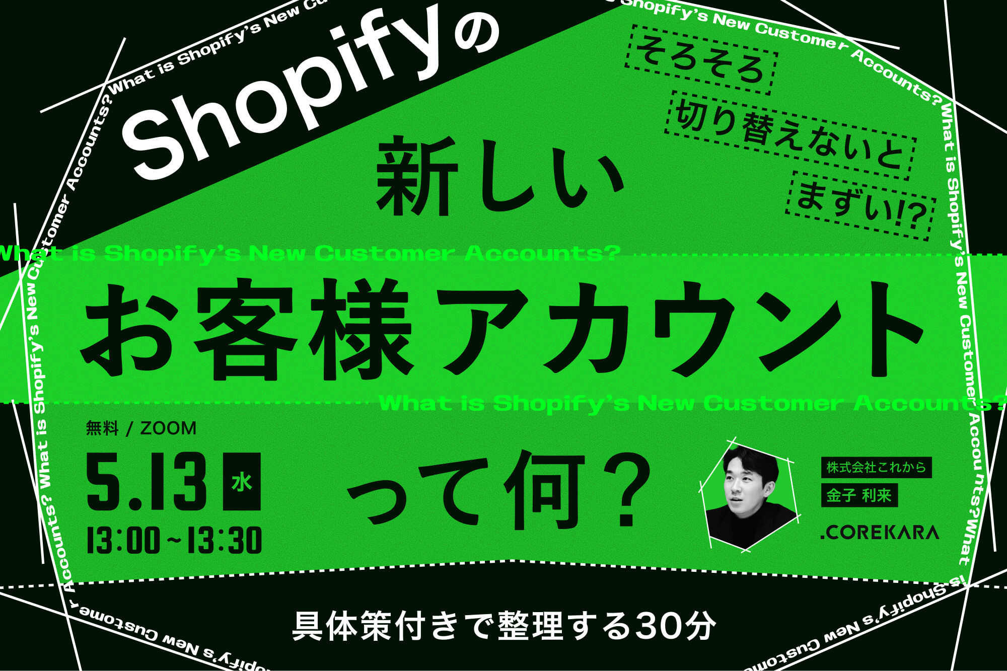 ＼そろそろ切り替えないとまずい！？／ Shopifyの“新しいお客様アカウント”って何？ ～活用するために具体策付きで整理する30分～