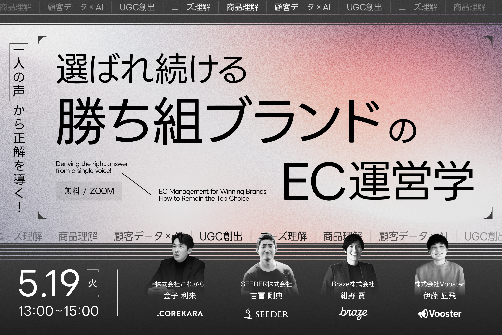 ＼“一人の声”から正解を導く！／ 選ばれ続ける“勝ち組ブランド”のEC運営学 ～真のニーズの理解から商品開発・AI活用・UGC創出まで～