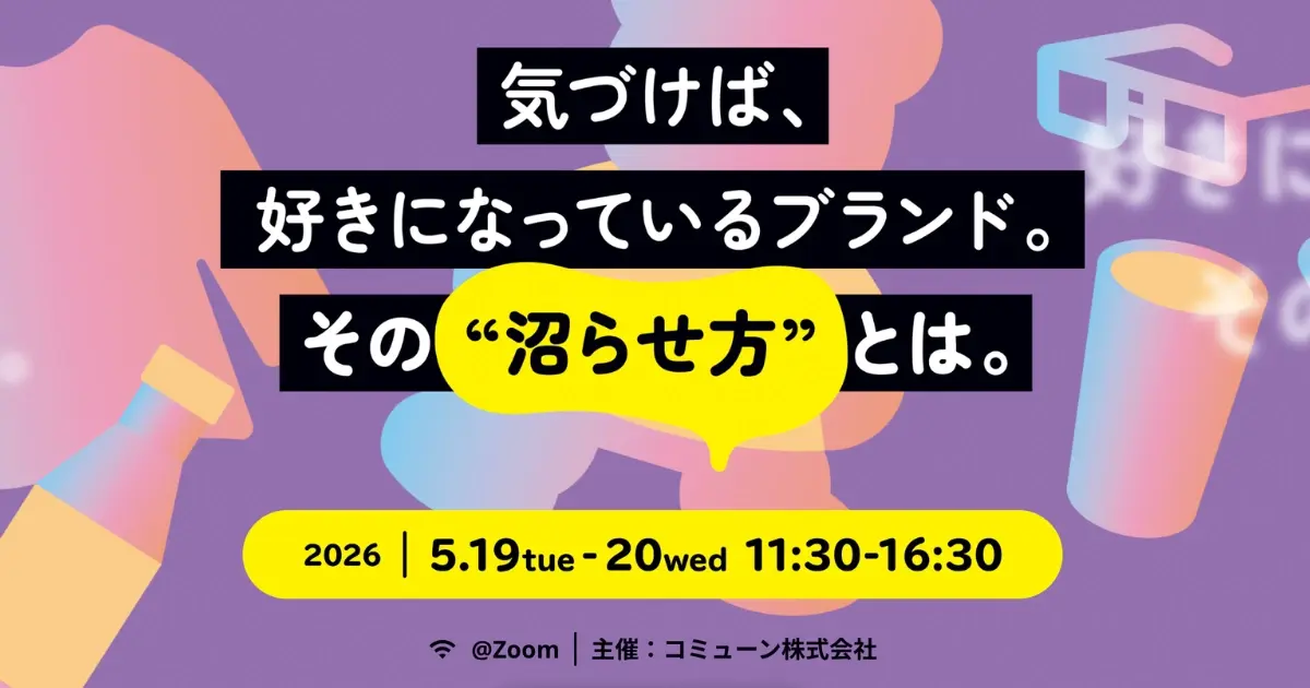 「Connect Lounge」〜気づけば、好きになっているブランド。その“沼らせ方”とは。〜
