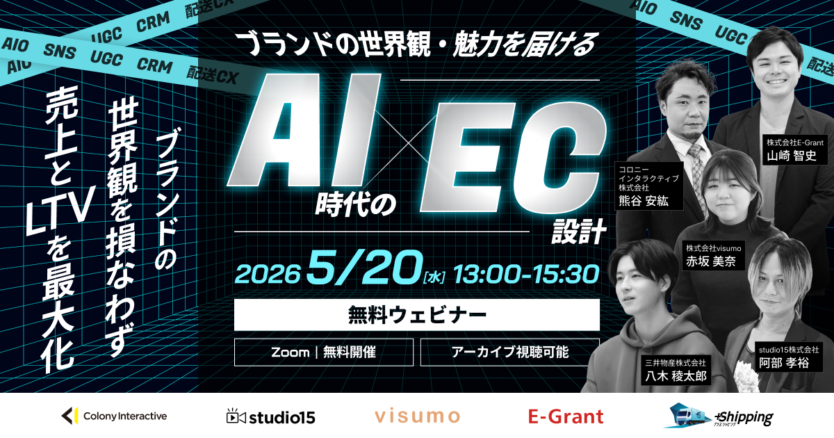 ブランドの世界観・魅力を届けるAI時代のEC設計 〜AIO・SNS・UGC・CRM・配送CX〜