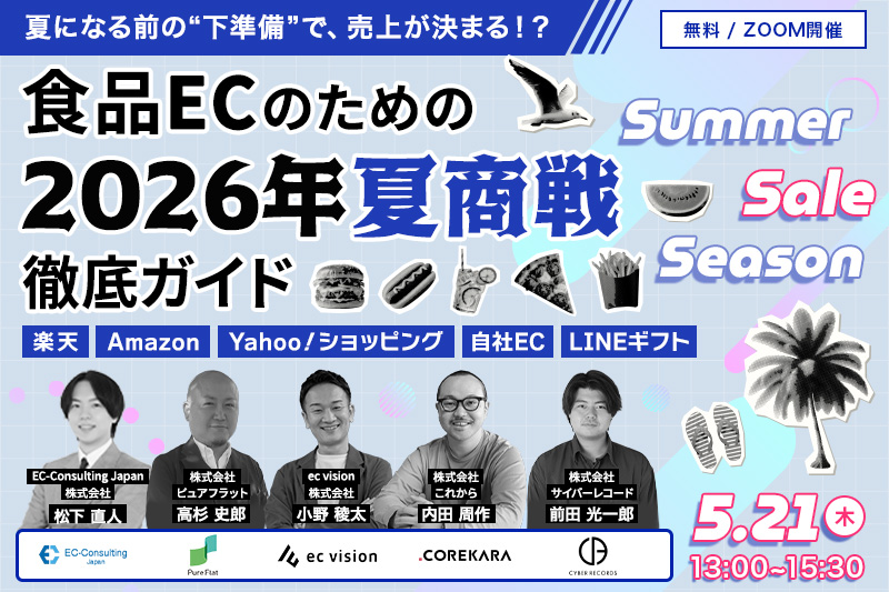 ＼夏になる前の“下準備”で売上が決まる！？／ 食品ECのための2026年夏商戦徹底ガイド ～楽天・Amazon・Yahoo!・自社EC・LINEギフト～