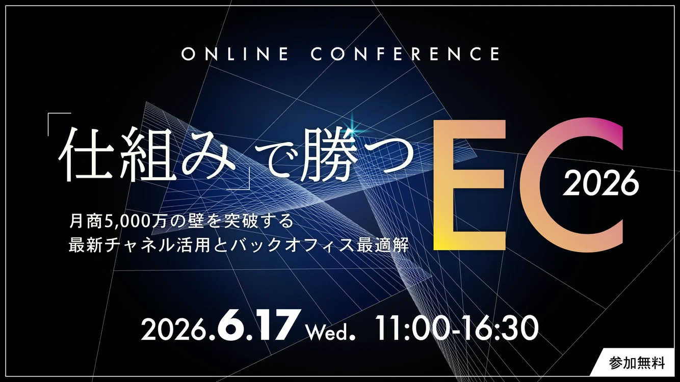 「仕組み」で勝つEC 2026 ─ 月商5,000万の壁を突破する、最新チャネル活用とバックオフィス最適解 ─