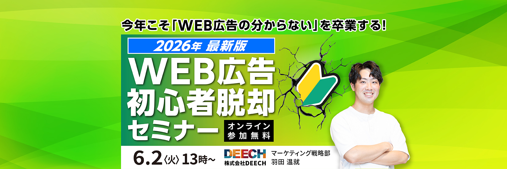 「今年こそ「WEB広告の分からない」を卒業する！【2026年最新版】WEB広告初心者脱却セミナー」のウェビナーバナー