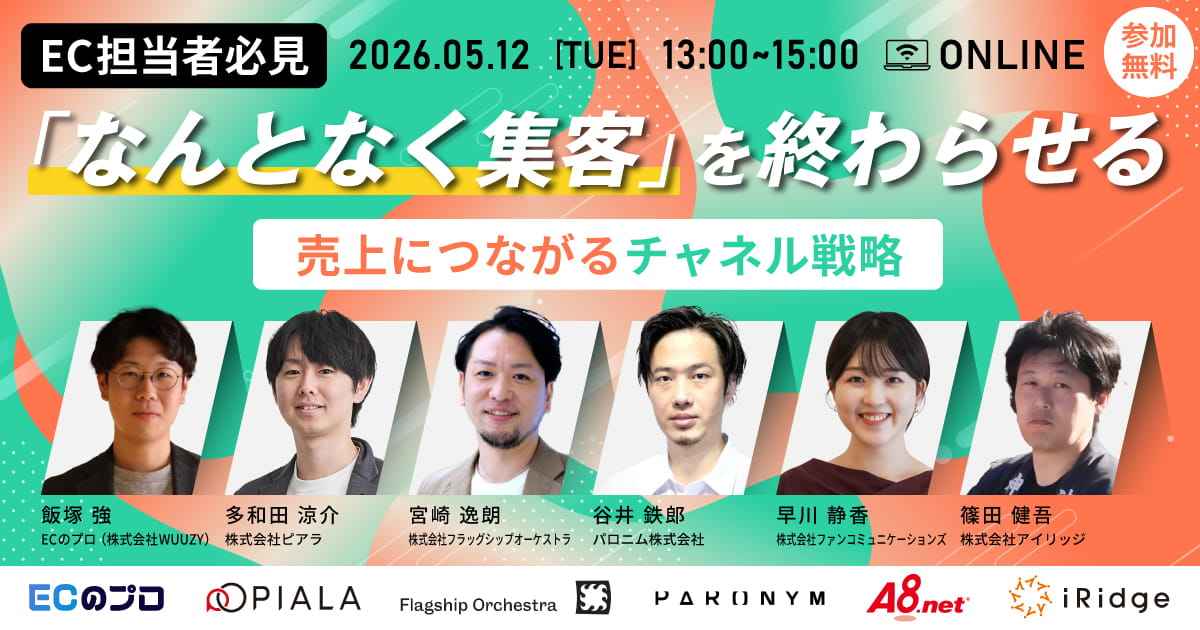【EC担当者必見】「なんとなく集客」を終わらせる｜売上につながるチャネル戦略