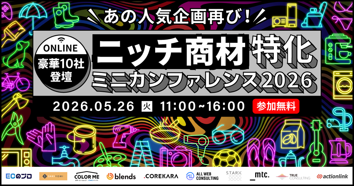 ＼あの人気企画が帰ってきた／ ニッチ商材特化｜ミニカンファレンス２０２６