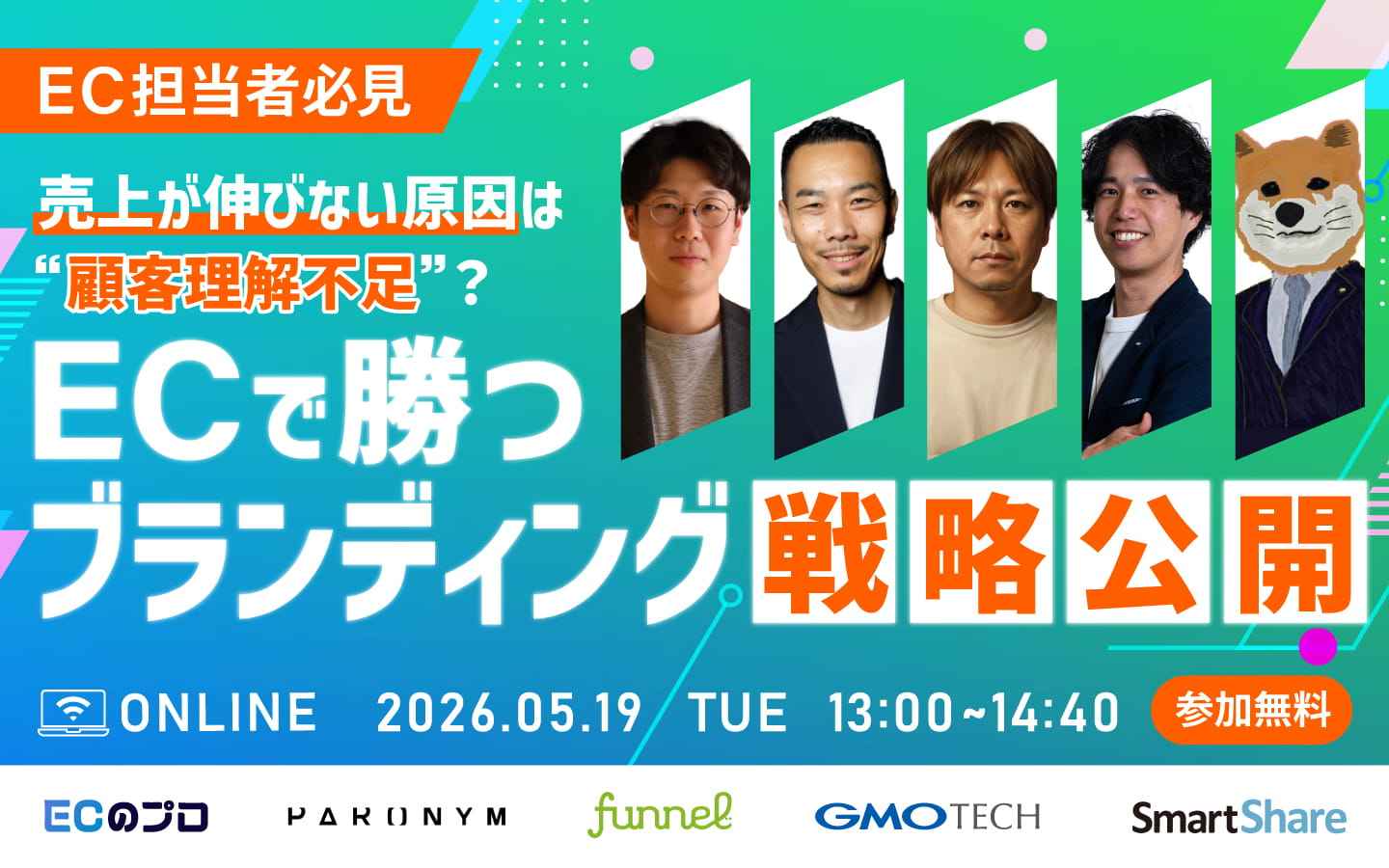 【EC担当者必見】売上が伸びない原因は“顧客理解不足”？ECで勝つブランディング戦略公開