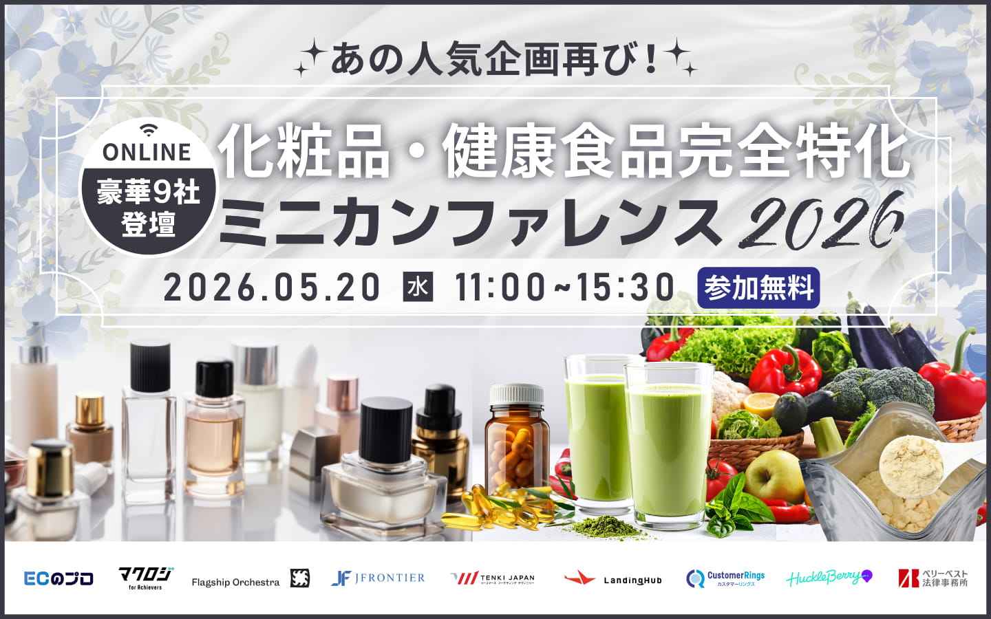 ＼あの人気企画が帰ってきた ／EC・D2C事業者様必見！｜化粧品・健康食品完全特化｜ミニカンファレンス２０２６