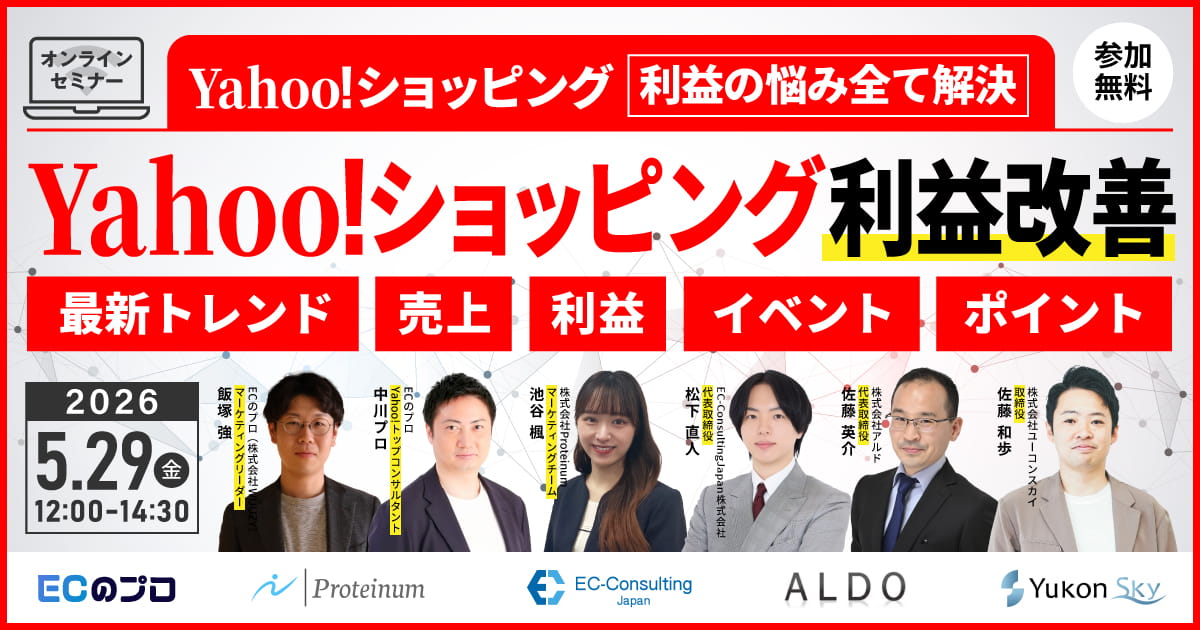 【Yahoo!ショッピング攻略】利益の悩み全て解決 Yahoo!ショッピング利益改善ウェビナー