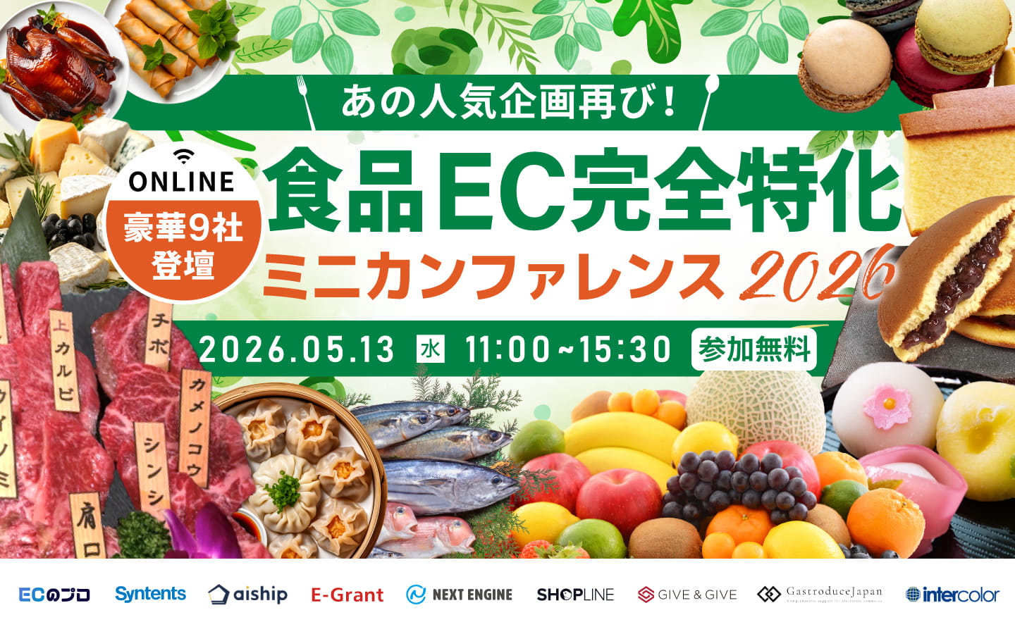 人気企画再び！ 【食品EC完全特化】 ミニカンファレンス２０２６