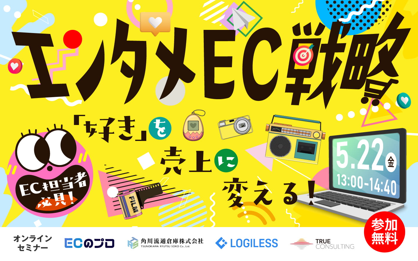 【EC担当者必見！】「エンタメEC戦略」｜「好き」を売上に変える！