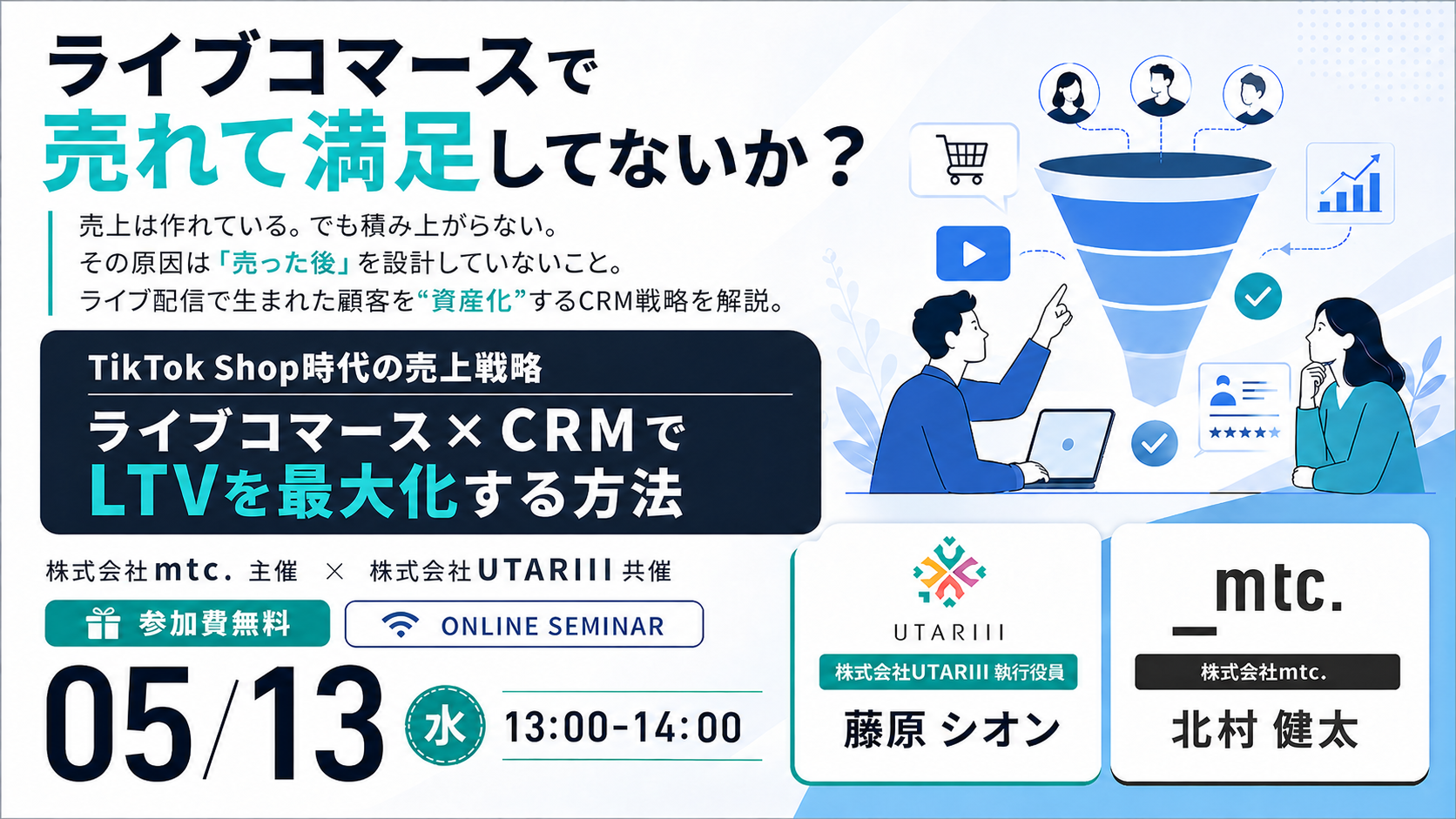 ライブコマースで売れて満足してないか？ TikTok Shop時代の売上戦略 ライブコマース×CRMでLTVを最大化する方法