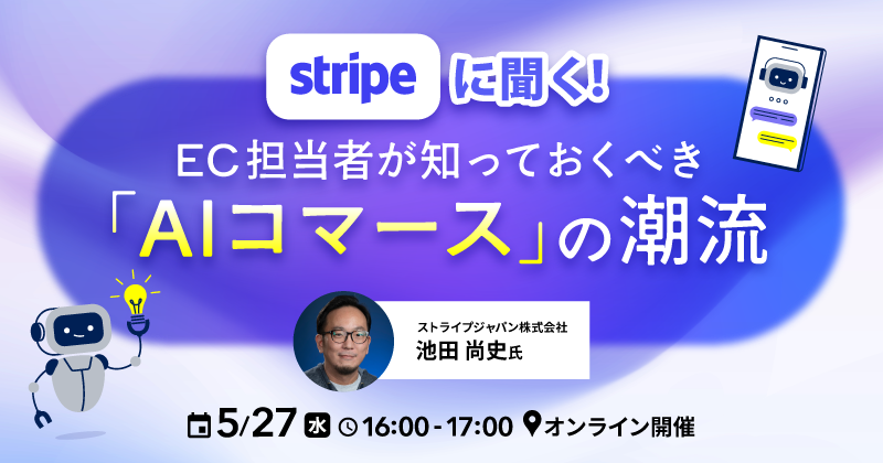 Stripeに聞く！EC担当者が知っておくべき「AIコマース」の潮流