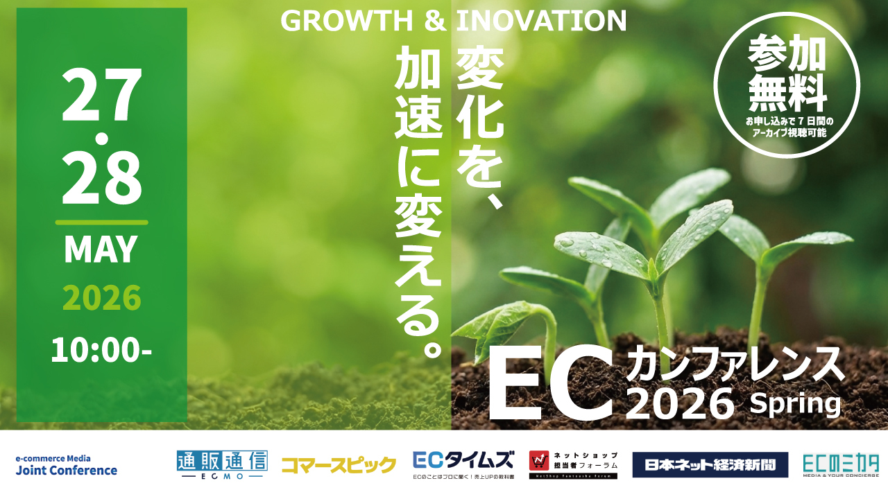 ECカンファレンス2026 Spring