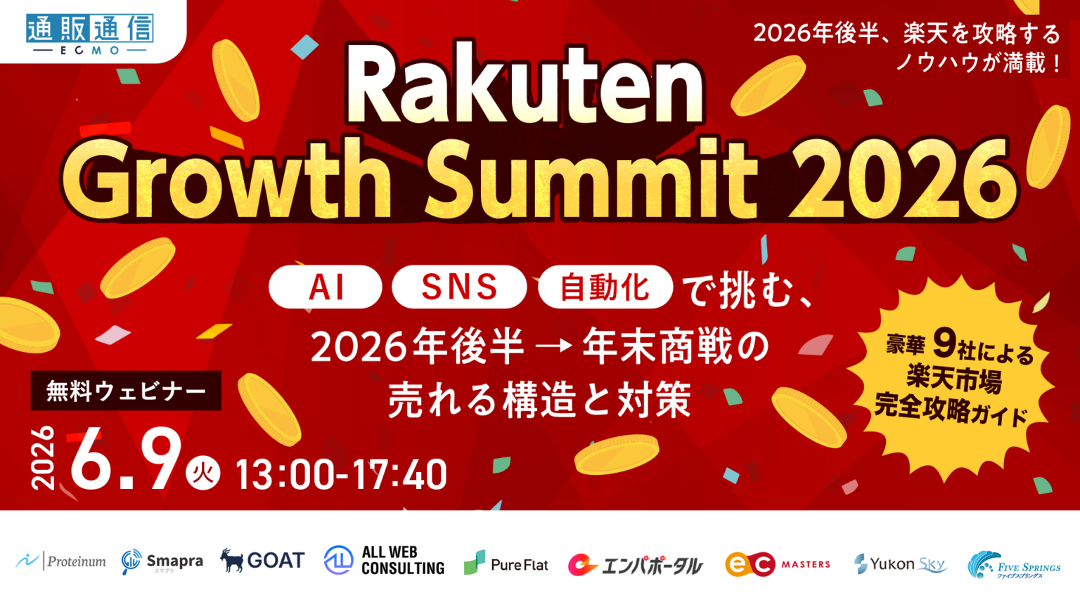 「Rakuten Growth Summit 2026 ～ AI SNS 自動化 で挑む、2026年後半→年末商戦の売れる構造と対策～」のウェビナーバナー