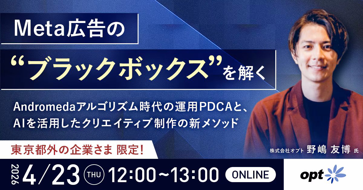 【東京都外の企業さま限定】Meta広告の”ブラックボックス”を解く。 Meta Andromedaアルゴリズム時代の運用PDCAと、 AIを活用したクリエイティブ制作の新メソッド