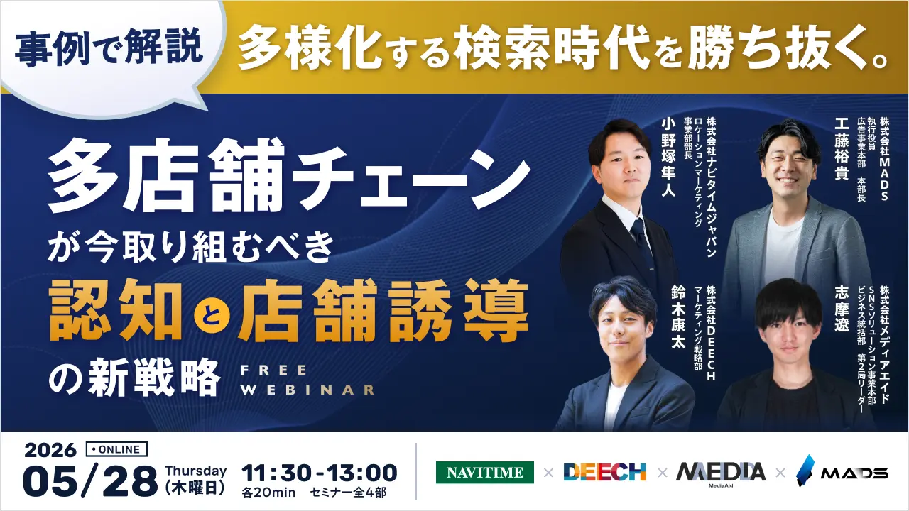 【事例で解説】多様化する検索時代を勝ち抜く。多店舗チェーンが今取り組むべき『認知』と『店舗誘導』の新戦略
