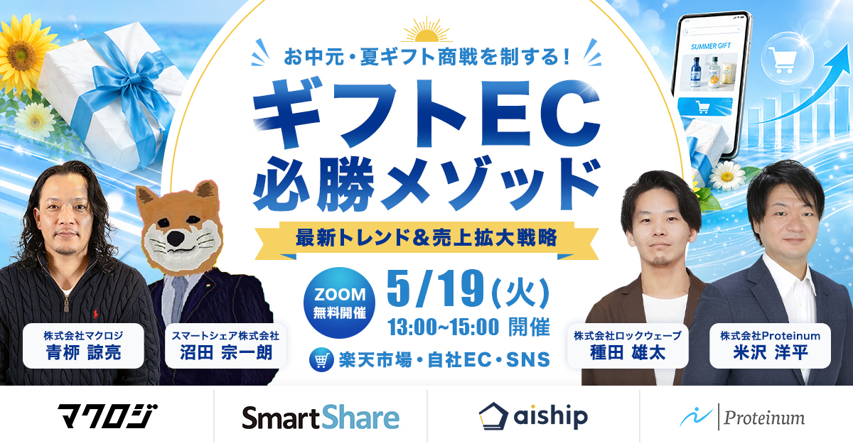＼お中元・夏ギフト商戦を制する！／  ギフトEC 必勝メソッド 楽天市場・自社EC・SNS 最新トレンド＆売上拡大戦略