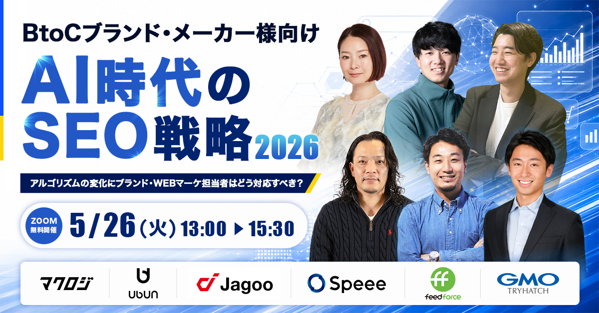 ＼BtoCブランド・メーカー様向け／  AI時代のSEO戦略 2026 ～アルゴリズムの変化にブランド・WEBマーケ担当者はどう対応すべき？～