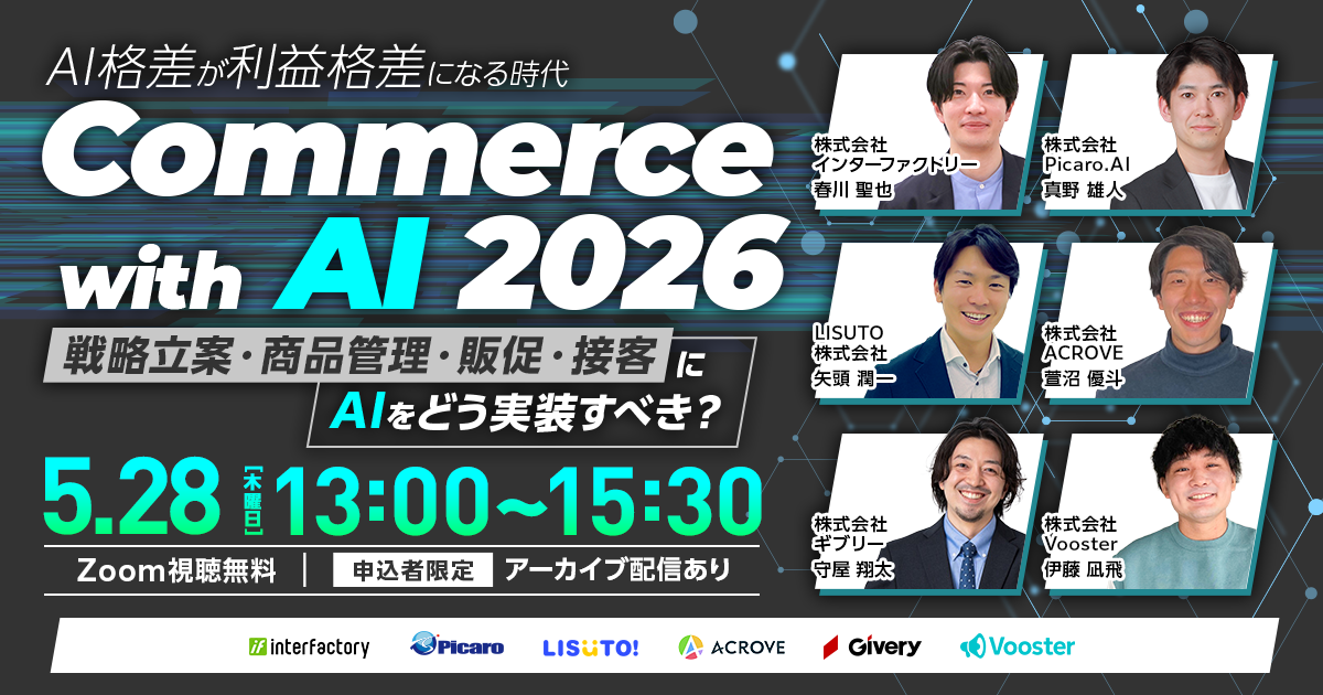 ＼AI格差が利益格差になる時代／Commerce with AI 2026～戦略立案・商品管理・販促・接客に、AIをどう実装すべき？～