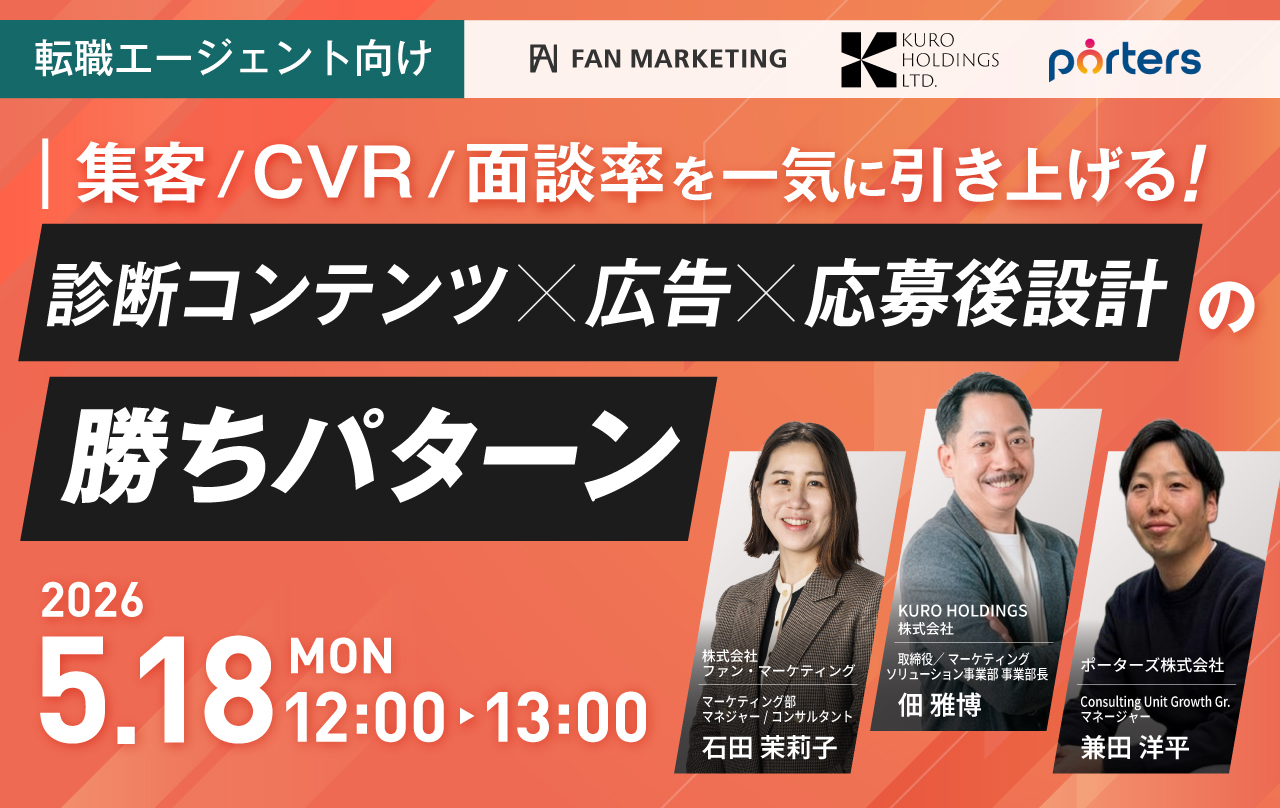 【転職エージェント向け】集客/CVR/面談率を一気に引き上げる！  診断コンテンツ×広告×応募後設計の勝ちパターン