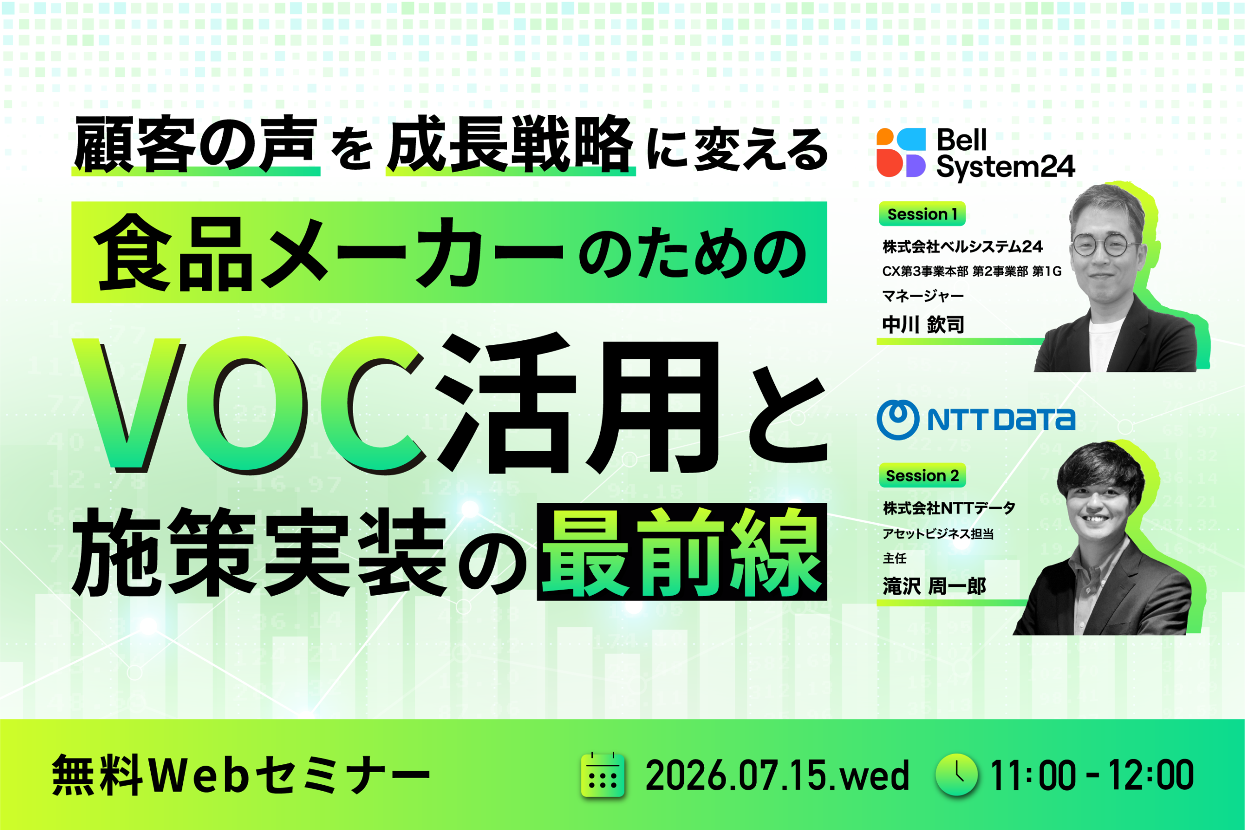 「顧客の声を成長戦略に変える 食品メーカーのためのVOC活用と施策実装の最前線」のウェビナーバナー