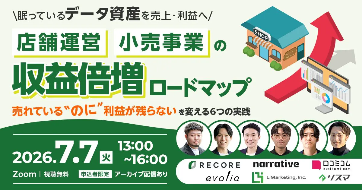 ＼眠っているデータ資産を売上・利益へ／店舗運営・小売事業の収益倍増ロードマップ～”売れているのに利益が残らない”を変える6つの実践～