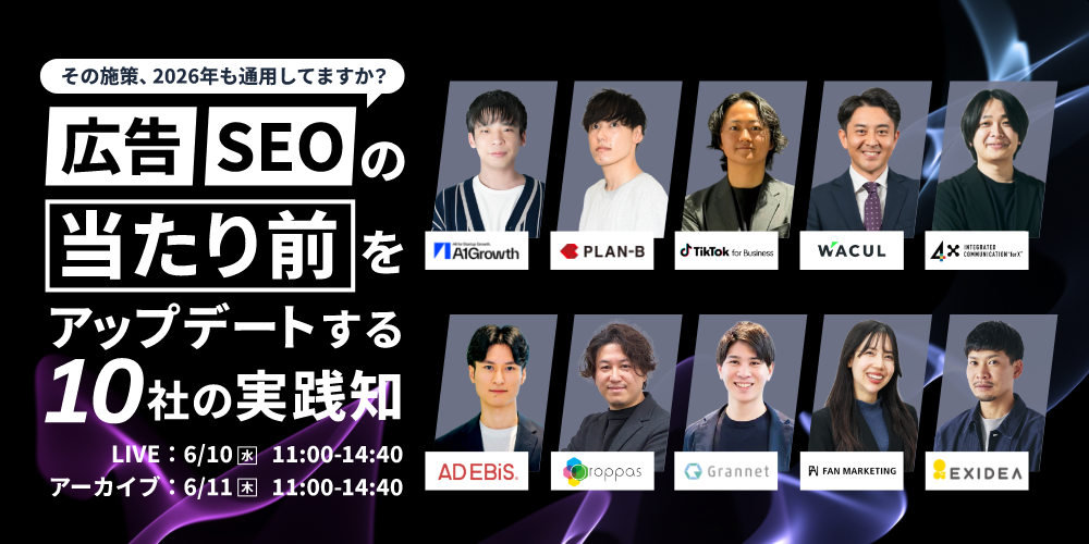 「その施策、2026年も通用してますか？広告・SEOの「当たり前」をアップデートする10社の実践知」のウェビナーバナー