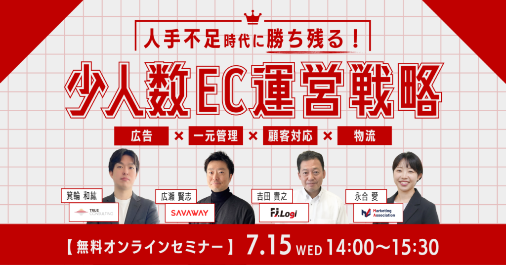 人手不足時代に勝ち残る！少人数EC運営戦略～広告×一元管理×顧客対応×物流～