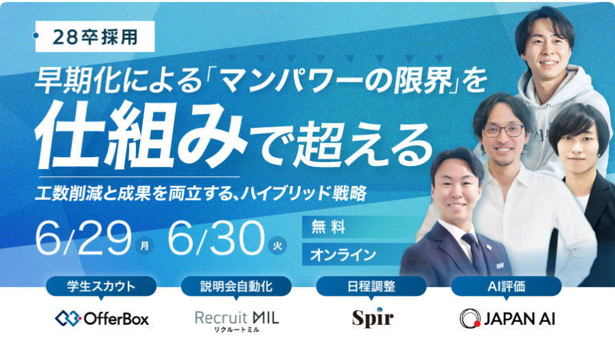 【28卒採用】早期化による「マンパワーの限界」を”仕組み”で超える！ ～工数削減と成果を両立する、ハイブリッド戦略～