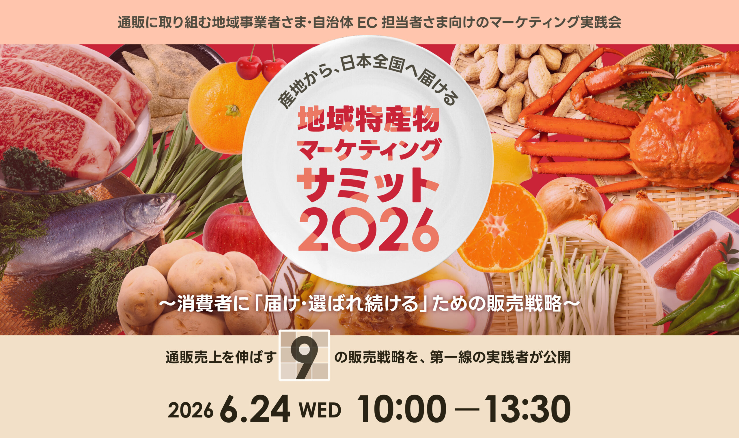 産地から、日本全国へ届ける地域特産物マーケティング・サミット ～消費者に「届け・選ばれ続ける」ための販売戦略～