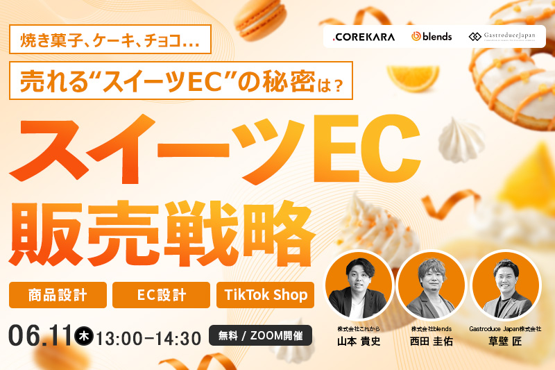 「＼焼き菓子、ケーキ、チョコ…売れる”スイーツEC”の秘密は？／ スイーツECの販売戦略 ～商品開発、EC設計、TikTok Shop～」のウェビナーバナー