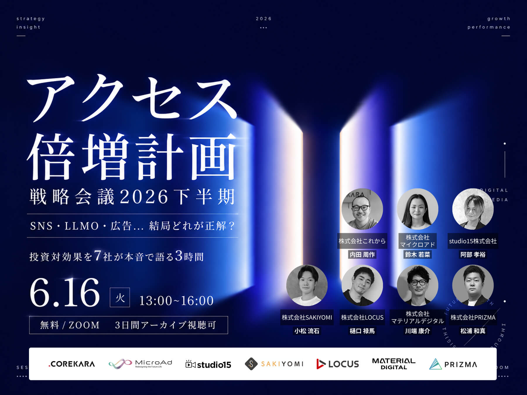 ＼SNS・LLMO・広告、結局どれが正解？／ アクセス倍増計画・戦略会議 2026下半期 ～7社が投資対効果を本音で語る～