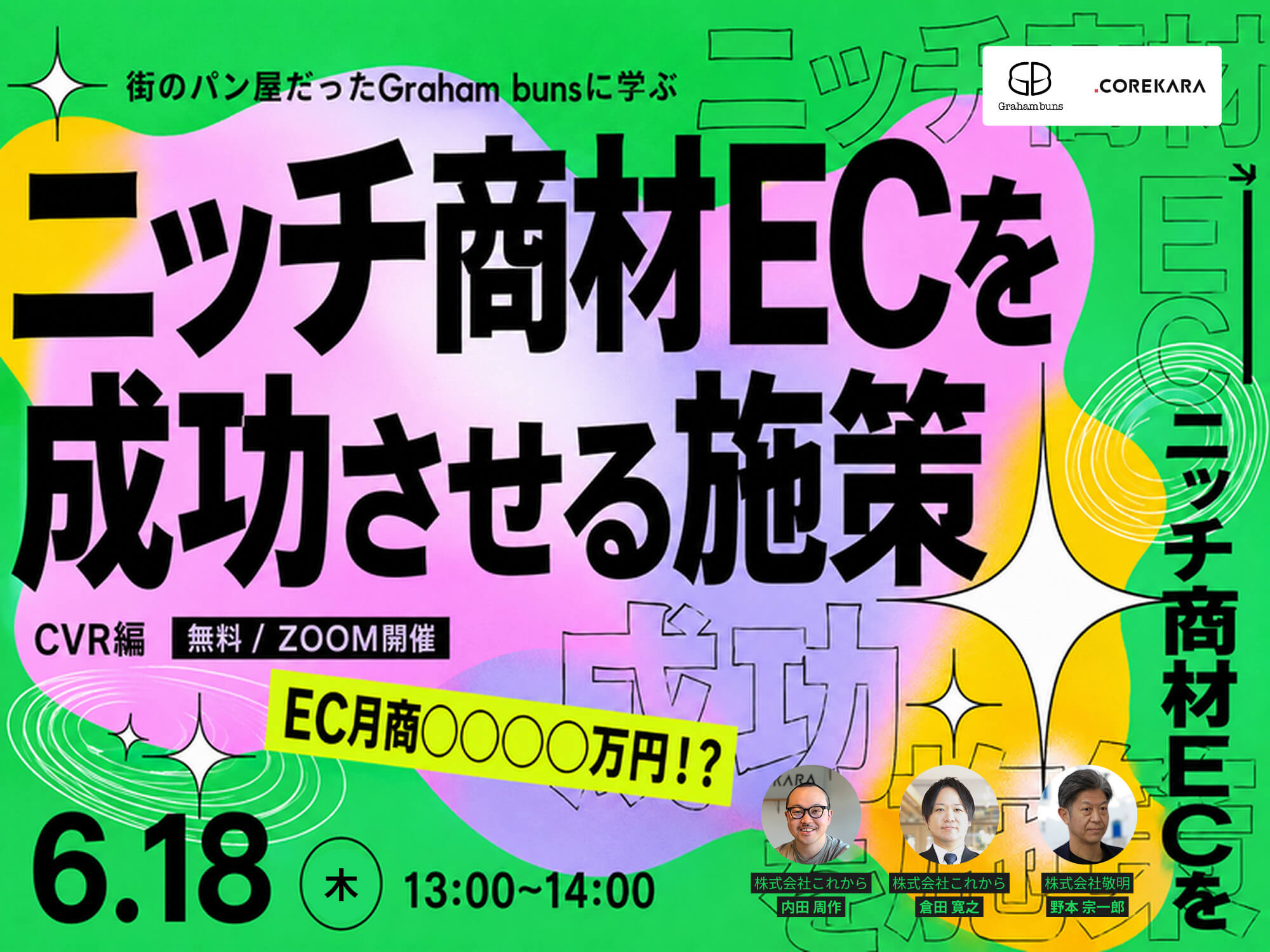 ＼ニッチ商材でもEC月商4桁万円！？／ 街のパン屋だったGraham bunsに学ぶ、ニッチ商材ECを成功させる施策 ～売上が伸びる店・止まるECの差を教えます～