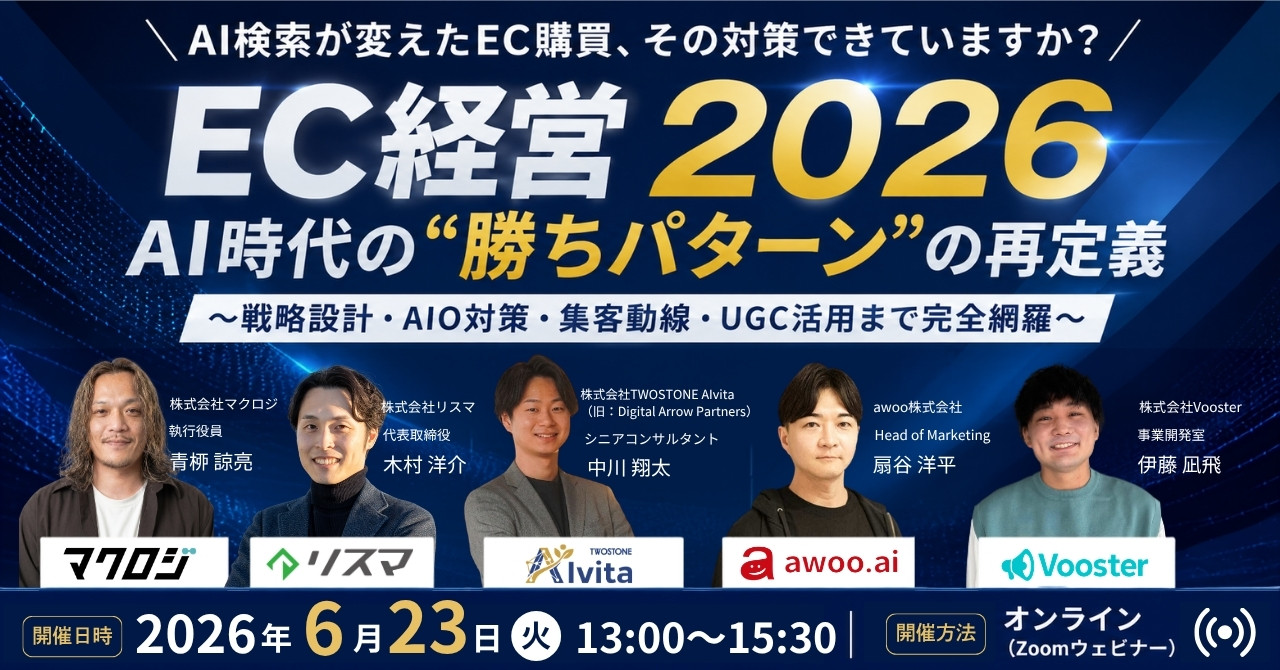 ＼AI検索が変えたEC購買、その対策できていますか？／  EC経営 2026　AI時代の“勝ちパターン”の再定義 〜戦略設計・AIO対策・集客動線・UGC活用まで完全網羅〜
