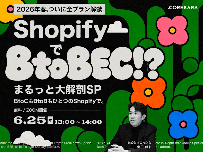 ＼2026年春、ついに全プラン解禁／ ShopifyのBtoBEC機能をまるっと大解剖SP