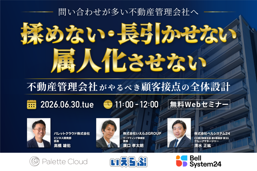 問い合わせ対応が多い不動産管理会社へ「揉めない・長引かせない・属人化させない」 ～不動産管理会社がやるべき顧客接点の全体設計～
