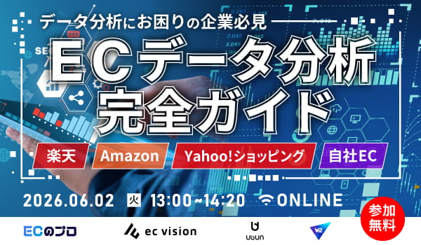 「【データ分析にお困りの企業必見】〜EC×データ分析完全ガイド〜楽天・Amazon・Yahoo!・自社EC」のウェビナーバナー