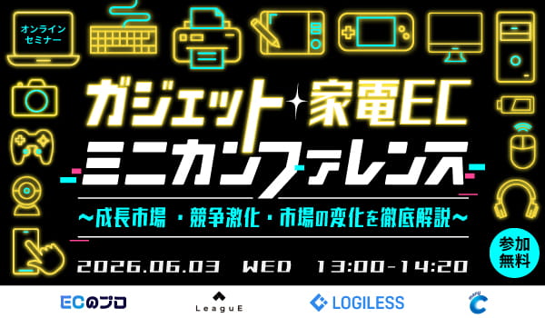 「ガジェット・家電ECミニカンファレンス〜成長市場 ・競争激化・市場の変化を徹底解説〜」のウェビナーバナー