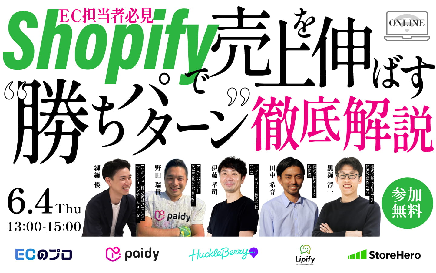 「【EC担当者必見】Shopifyで売上を伸ばす“勝ちパターン”徹底解説」のウェビナーバナー