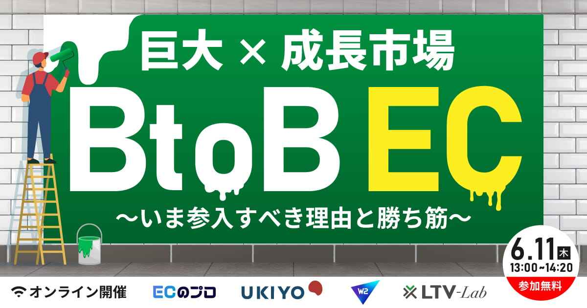 「【巨大×成長市場】BtoB EC〜いま参入すべき理由と勝ち筋〜」のウェビナーバナー