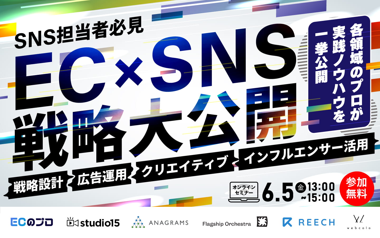 「【SNS担当者必見】EC×SNS戦略大公開 〜各領域のプロが実践ノウハウを一挙公開 〜｜戦略設計・広告運用・クリエイティブ・インフルエンサー活用」のウェビナーバナー